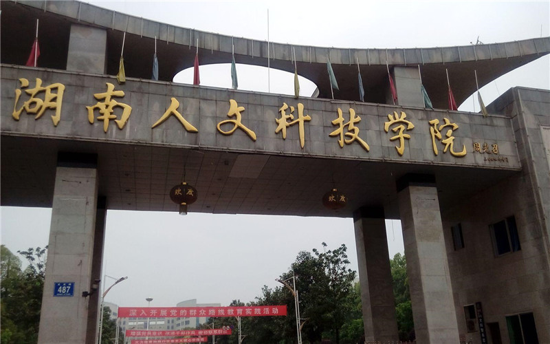 2026年湖南人文科技学院在重庆最低录取分数线：491分