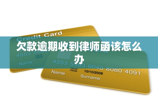 欠款逾期收到律师函该怎么办