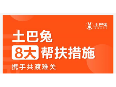 时尚家居(图10) 面对疫情侵袭 土巴兔8大帮扶措施携手平台装修企业共渡难关