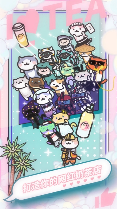 网红奶茶店手游