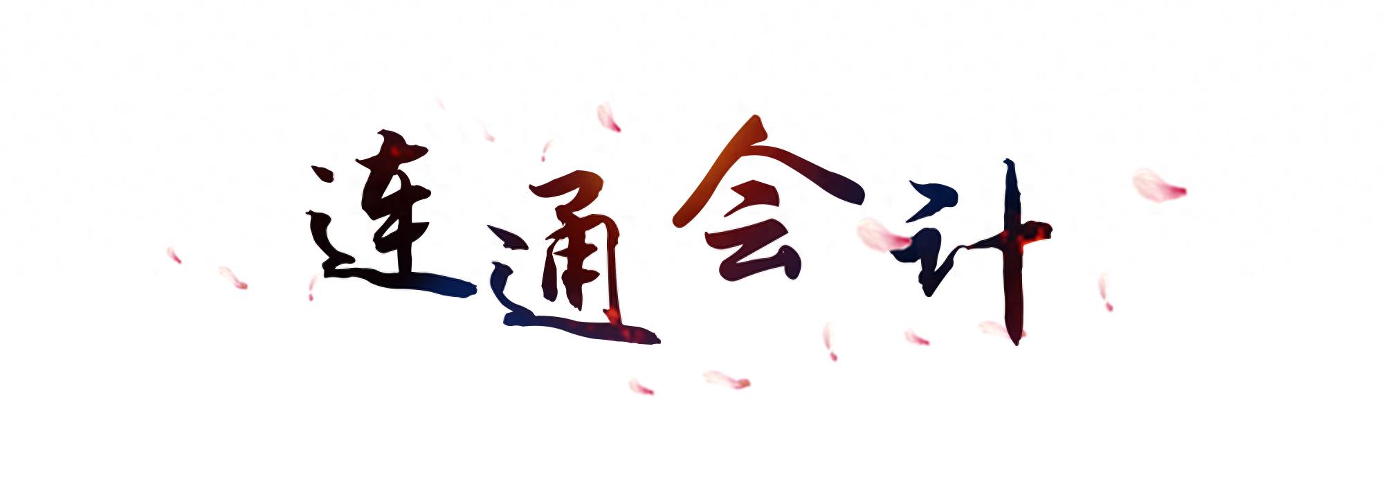 一般纳税人结转成本吗_销售灯箱原材料开票问题_小规模电商进货明细不一致