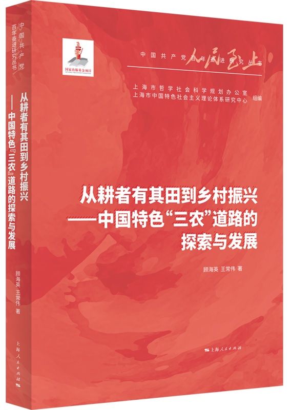 顾海英 王常伟百年“三农”思想的演进与实践探索