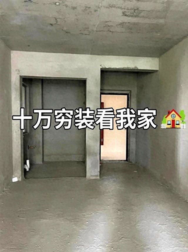 10万装完100平！全靠这21个“抠门”思路，装修公司都劝我别外传