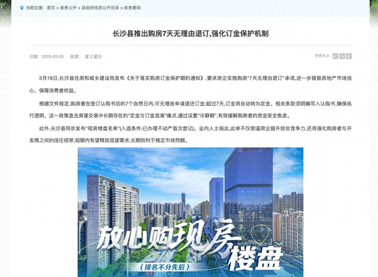 湖南长沙县推购房7天无理由退订 当地住建局：会监管退款流程，政策发布后到访量增加