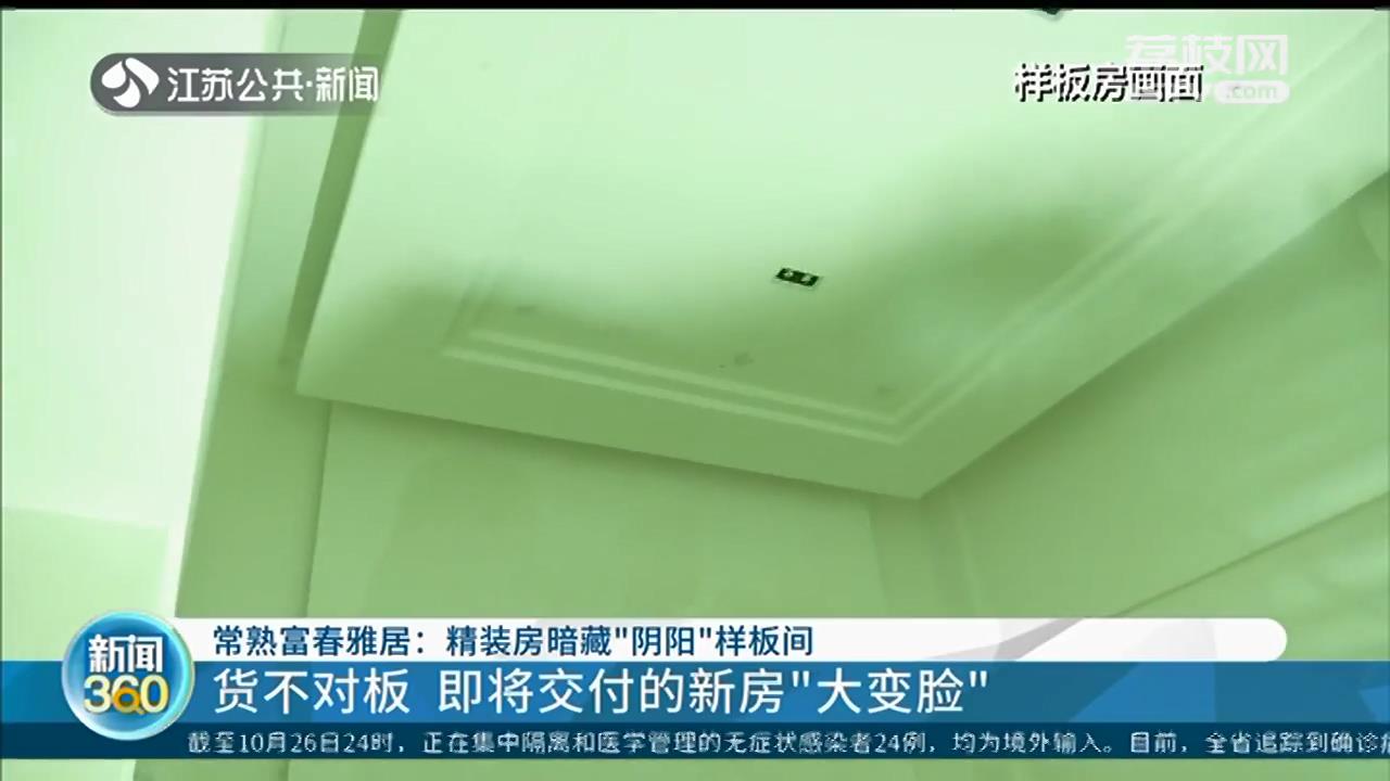 高血压心脏病不宜去看房?常熟富春雅居业主:看了精装修新家,差点要晕过去(图5) 常熟富春雅居业主虚假宣传质疑_常熟装潢公司招聘_即将交付新房装修缩水纠纷
