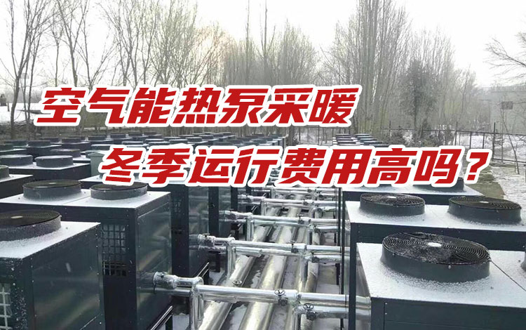 使用空气能热泵采暖冬季运行费用高？今天好好聊聊这个问题！