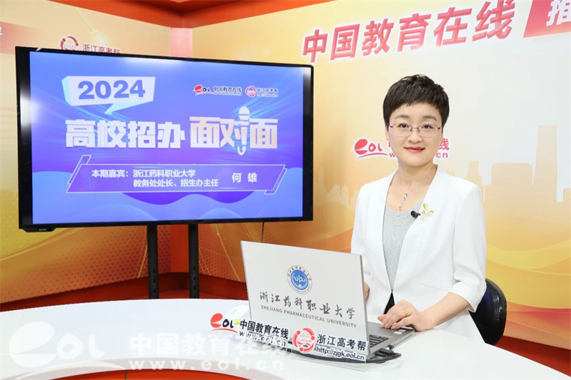 招办面对面 | 浙江药科职业大学：总计划5100余人，医药特色鲜明，发展势头强劲！培养高素质医药类技术技能人才！