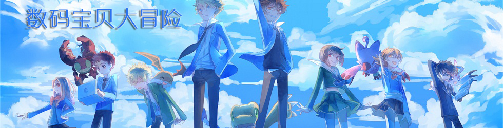 童年的感动《数码宝贝tri》第二章昨日已出,作品好还是情怀?(图13) 数码宝贝tri剧情解析_数码宝贝tri官网_数码宝贝大冒险剧情