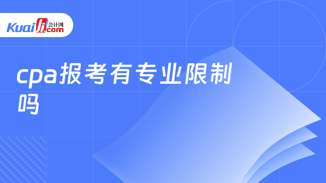 cpa报考有专业限制吗？注意不限专业！