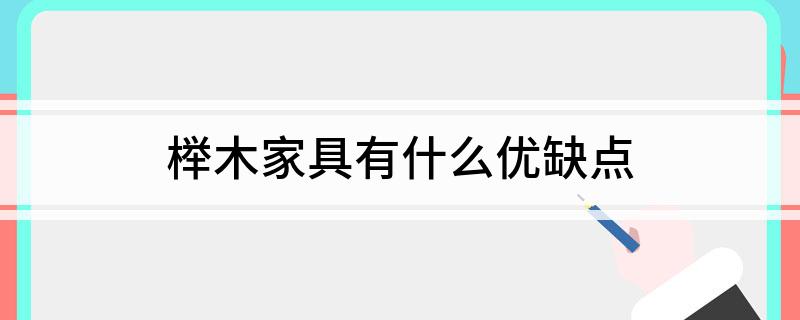 榉木家具有什么优缺点