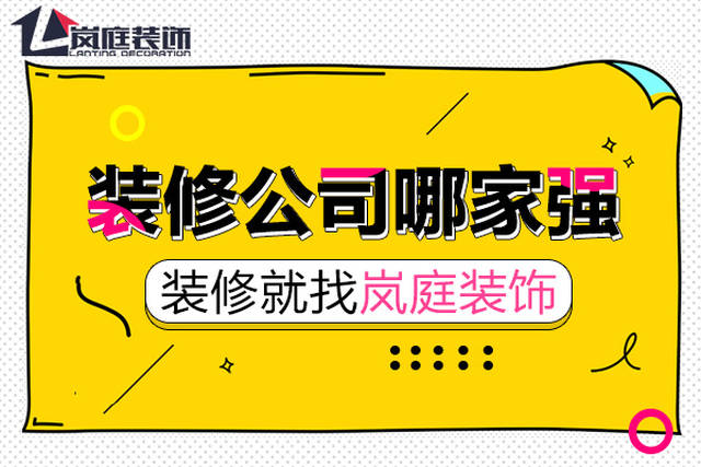 武汉装修公司哪些投诉比较少？【已解决】