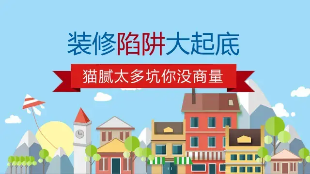 装修陷阱大起底,猫腻太多坑你没商量！