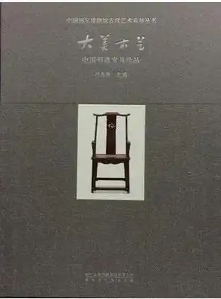 古典家具爱好者必读书单(图9) 清代家具的书_明式家具研究 王世襄 艾克著 _ 明式家具入门必读 王世襄著作推荐