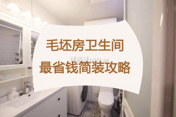 毛坯房卫生间最省钱简装攻略,卫生间怎么装修最省钱
