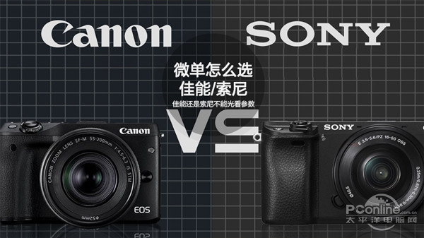 单电相机怎么选？佳能还是索尼不能光看参数