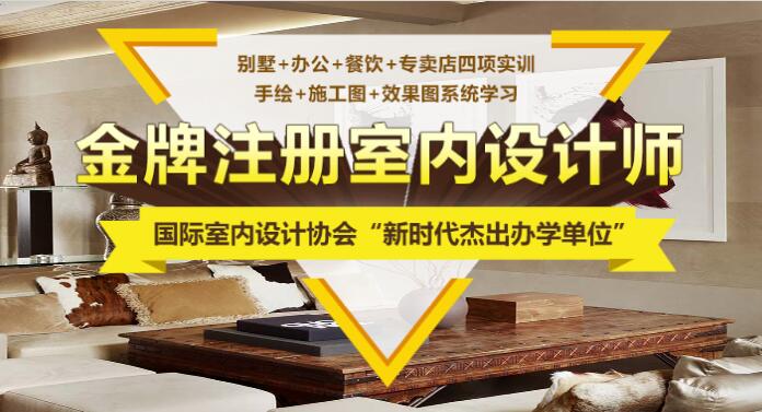 上海名气大的室内装饰设计培训班