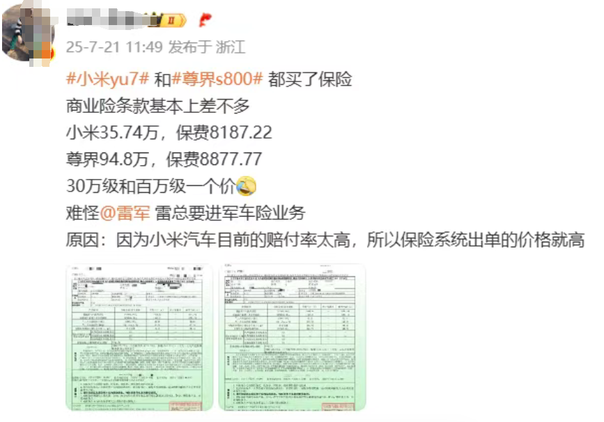 小米YU7、尊界S800车价差60万 保费仅差几百 博主曝光:小米赔付率高(图2) 图片