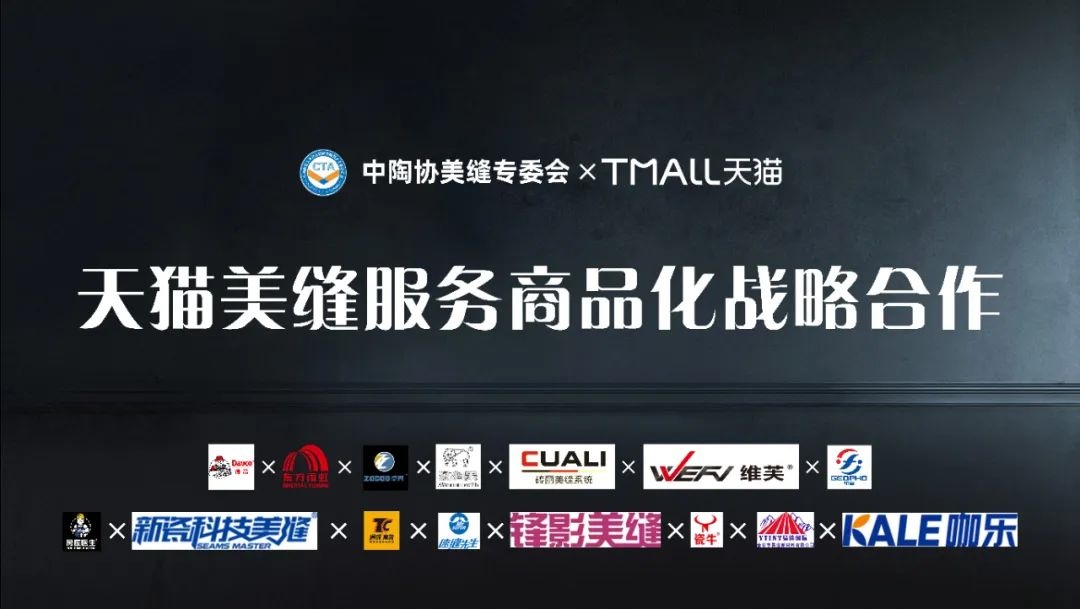 天猫与中陶协美缝专委会达成合作 助力协会商家布局电商业务