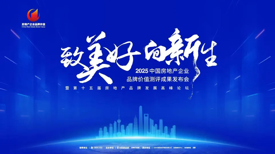 大咖论道｜2025房企品牌价值论坛观点集萃