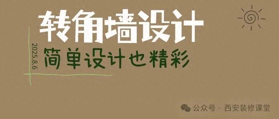 被年轻人的“墙角设计”折服了！打开思路后，高级感直接翻了一倍