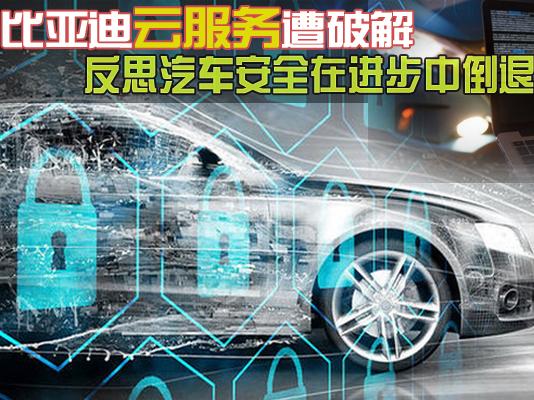 BYD云服务遭破解 汽车安全在进步中倒退？