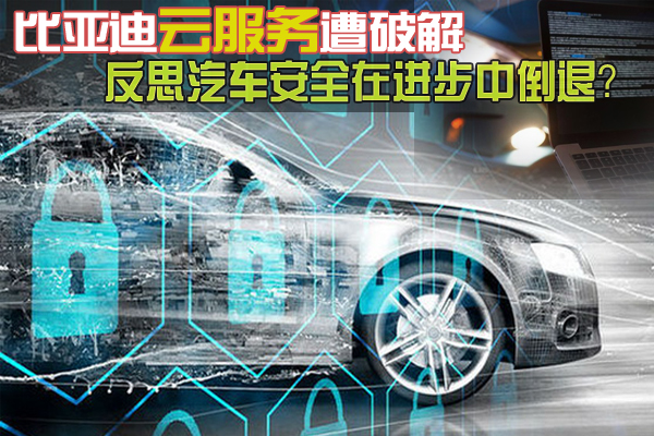 BYD云服务遭破解 汽车安全在进步中倒退?(图2) 360破解比亚迪事件_比亚迪云服务安全漏洞_奔驰 车载系统