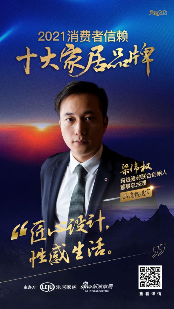 十大品牌30强评选｜玛缇瓷砖联合创始人、董事总经理梁伟权担任「品质甄选官」