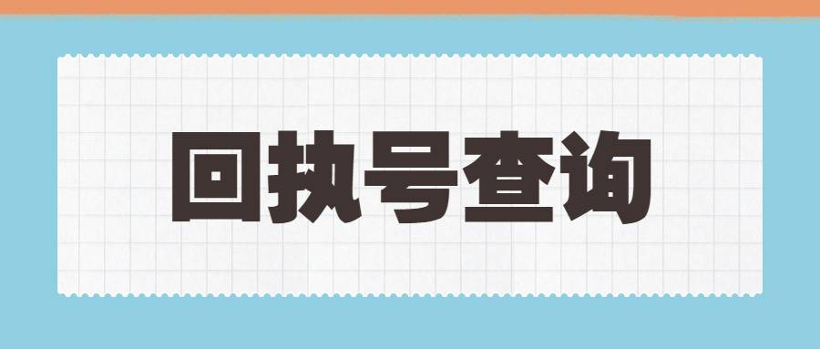 照片回执网