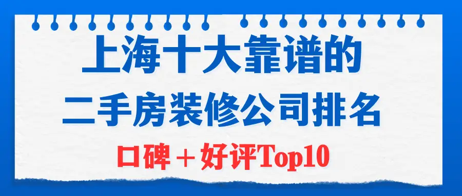 2024年上海二手房装修指南：揭秘二手房改造的十大装修公司排名