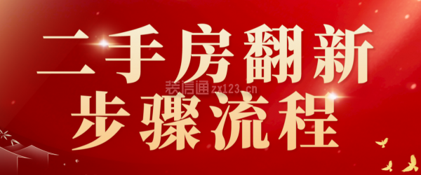 二手房翻新步骤流程(附翻新价格)