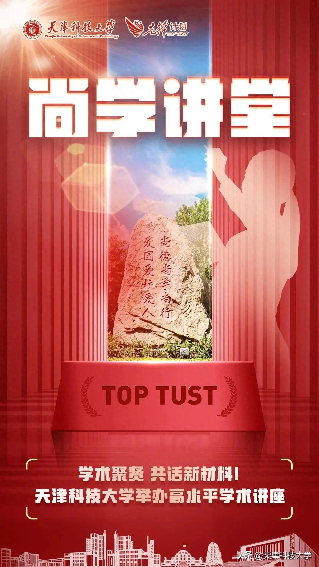 【尚学讲堂】学术聚贤 共话新材料！ 天津科技大学举办高水平学术讲座