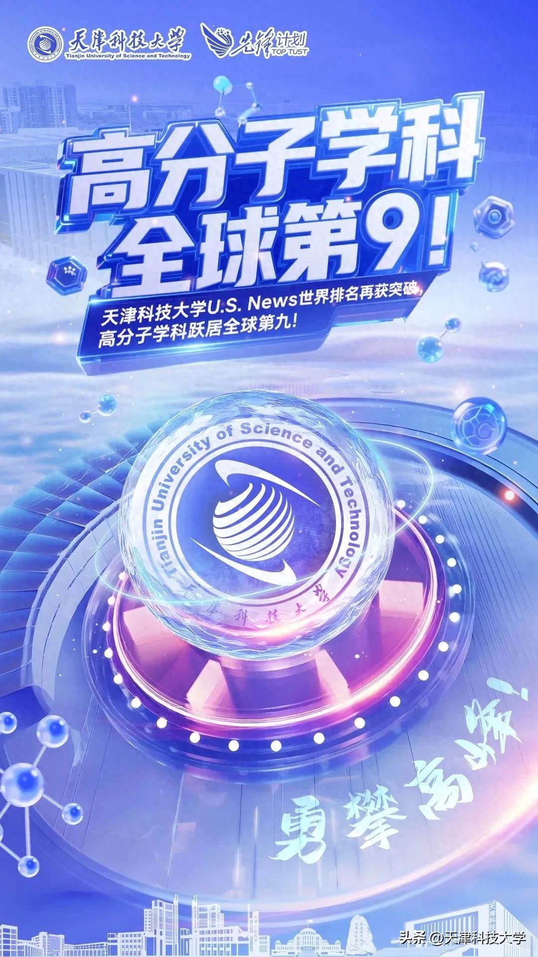 勇攀高峰！天津科技大学U.S. News世界排名再获突破，高分子学科跃居全球第九！