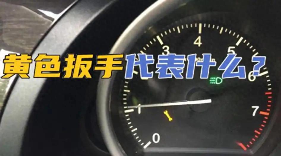 扳手灯亮还能开多久？手把手视频教学，扳手灯一灭就省千元