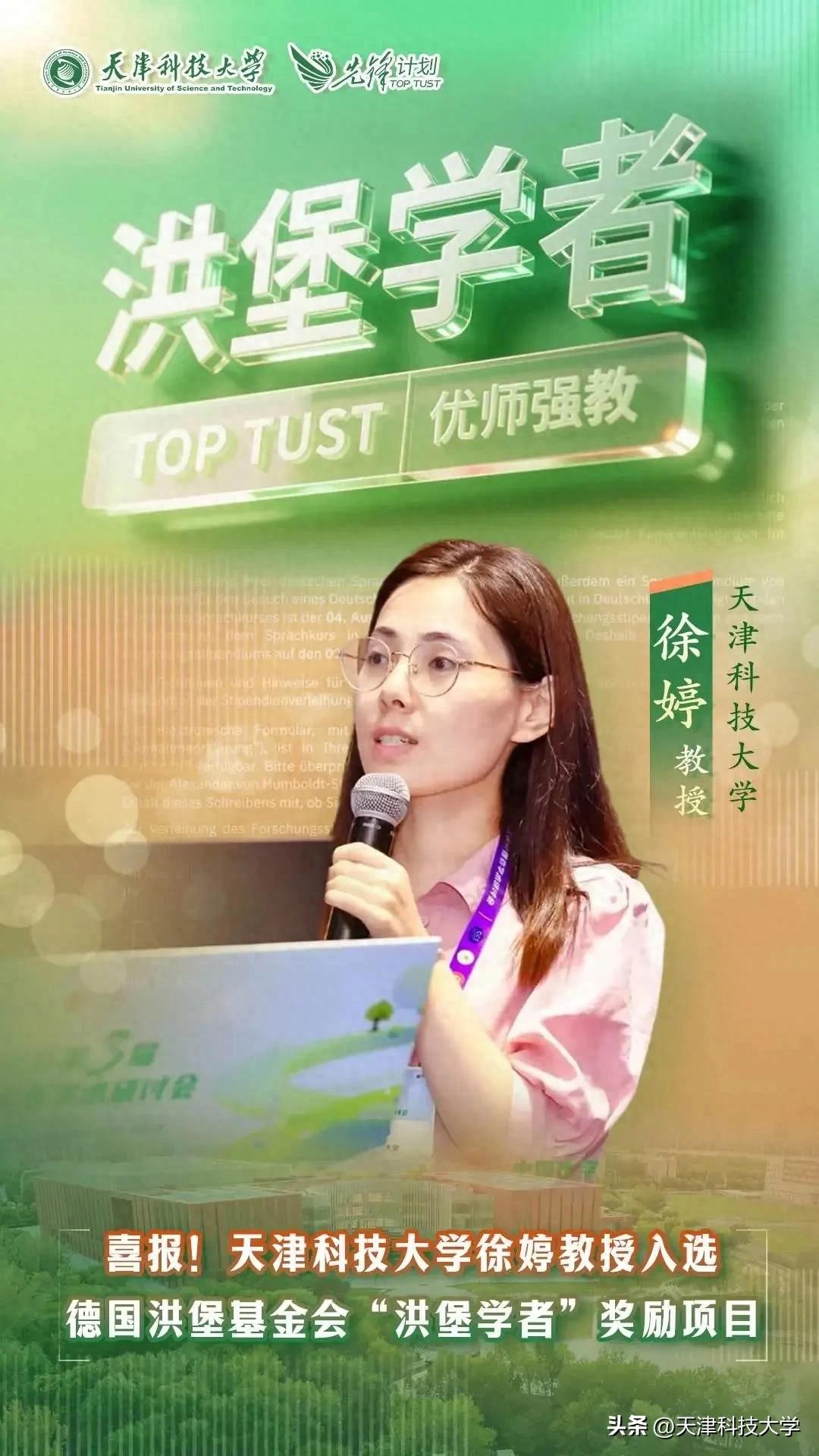 天津科技大学徐婷教授入选德国洪堡基金会“洪堡学者”奖励项目