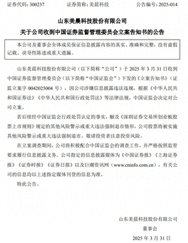 美晨科技被证监会立案，诉讼缠身，已连亏四年
