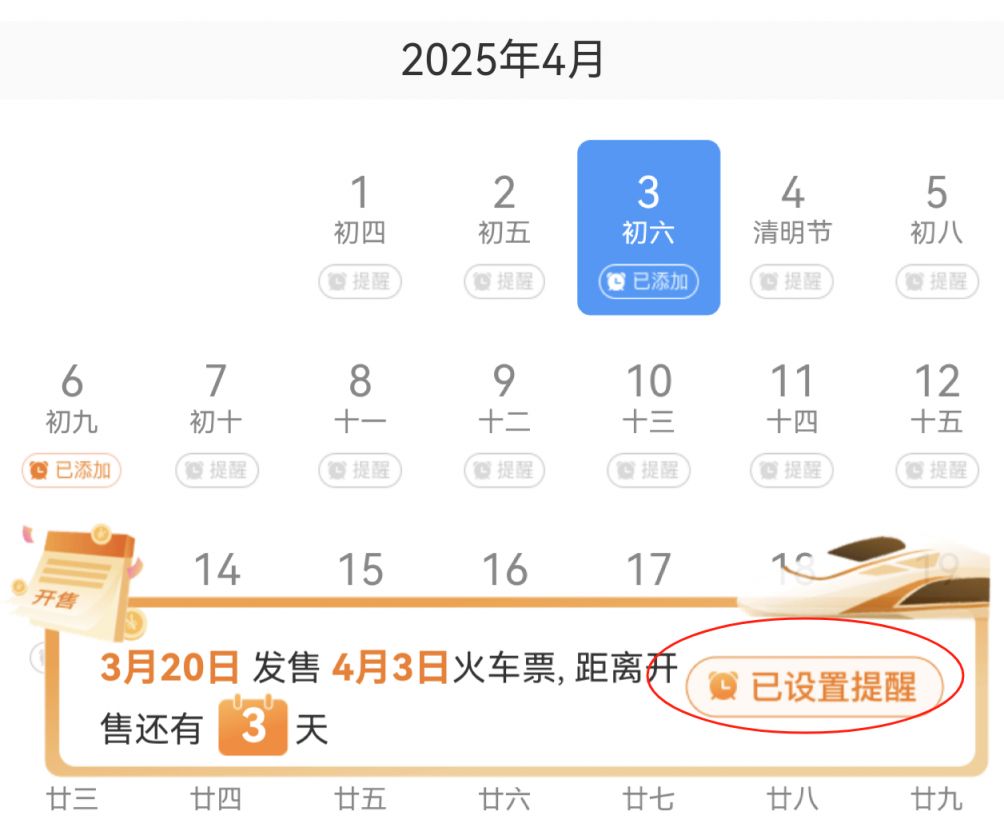 2025清明火车票什么时候开售（附购票日历）