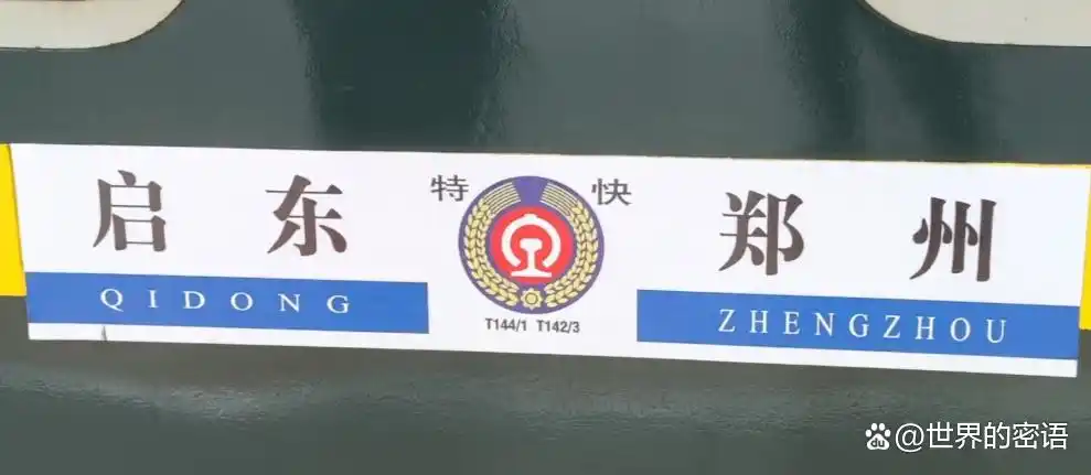 郑州火车站始发普速列车都去哪?(图4) 郑州到鹤壁火车_郑州站直达特快车次_河南始发普速列车时刻表