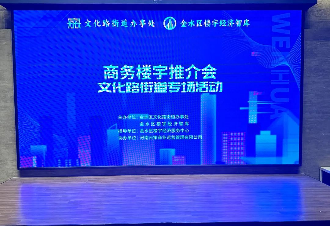 以楼招商!金水区开展组团推介优质商务楼宇系列活动(图2) 丰产路街道办事处商务楼宇推介会_郑州市农业丰产路大厦_金水区楼宇经济招商