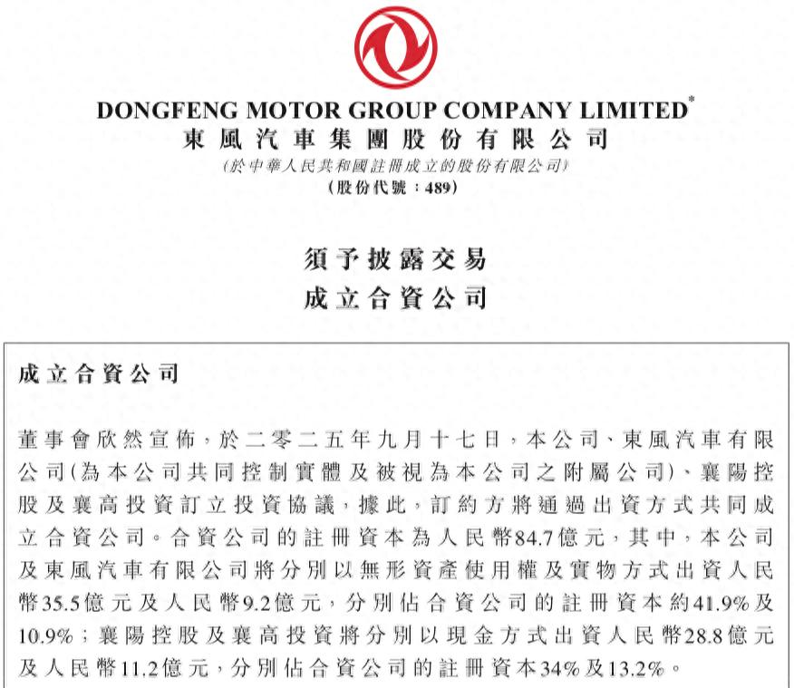 成立合资公司！东风汽车集团公告