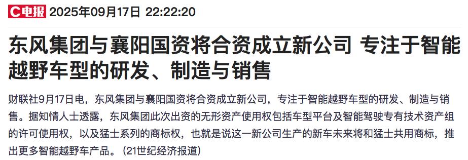 成立合资公司!东风汽车集团公告(图3) 东风汽车集团股份有限公司乘用车公司招聘_智能越野车制造销售_东风汽车集团成立合资公司