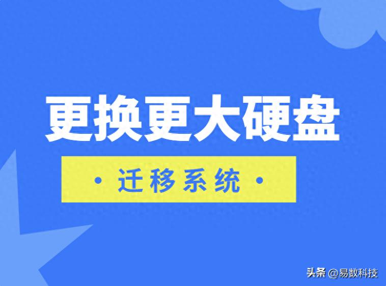 电脑更换更大硬盘，系统迁移怎么做？