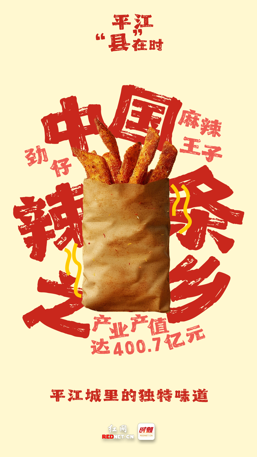 平江“县”在时②｜县域新“食”尚 奋进“千亿”目标