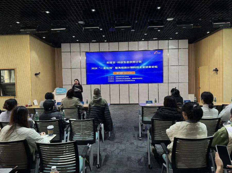 科菁荟·科创生态伙伴计划-2024“一直在线”服务陪跑计划科技企业创业论坛成功开展