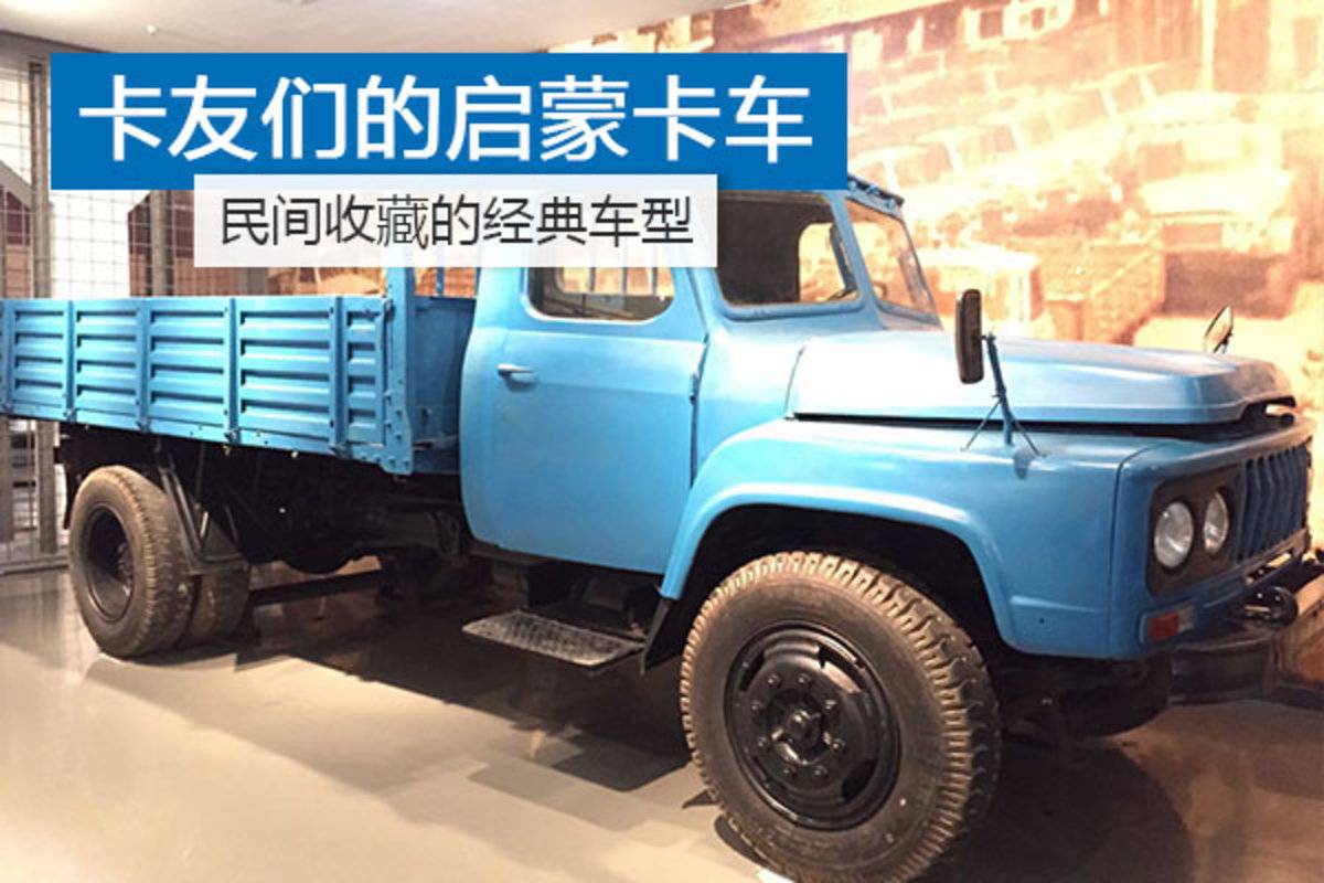 是你的启蒙车吗？民间收藏的情怀老卡车