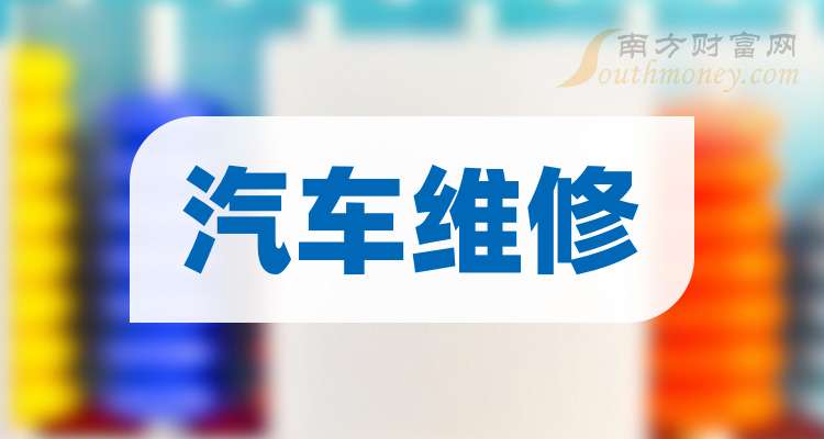 2024年汽车维修概念股名单大揭秘，收好了！（9月11日）