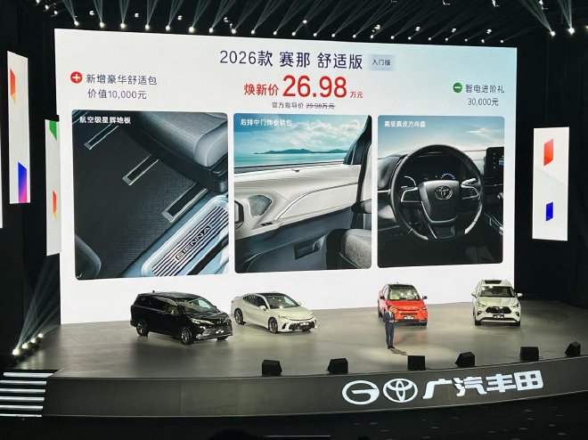 广汽丰田2026款全球车上市 入门版配置越级(图5) 广汽丰田2026款全球车上市 入门版配置越级