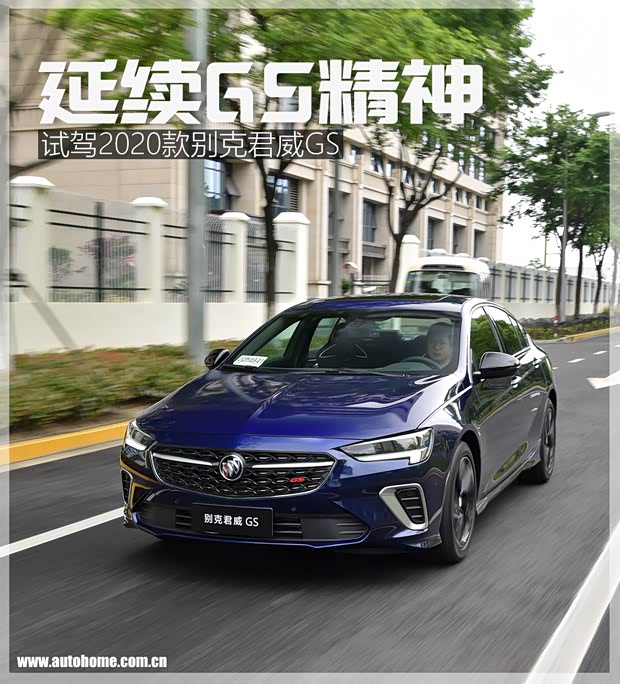 延续精神 试驾2020款别克君威GS 28T