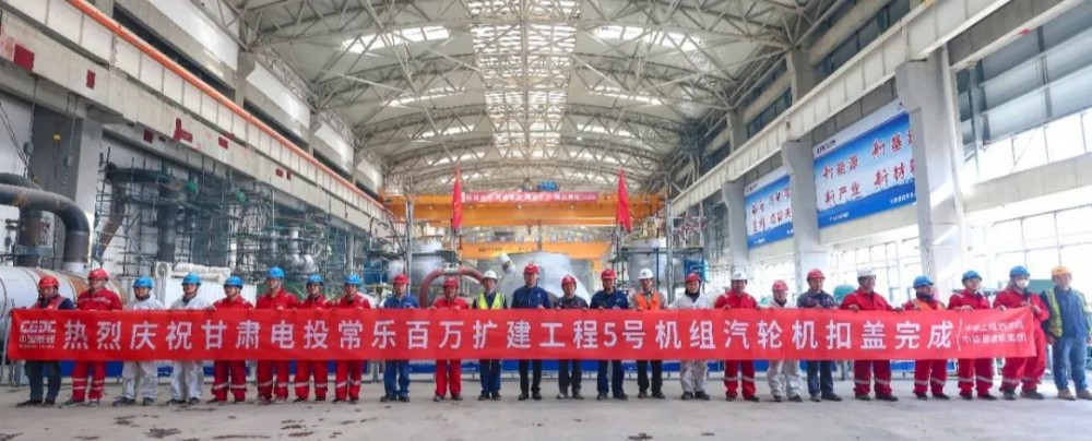 甘肃电投常乐电厂2×1000MW扩建工程5号机组汽轮机扣盖圆满完成