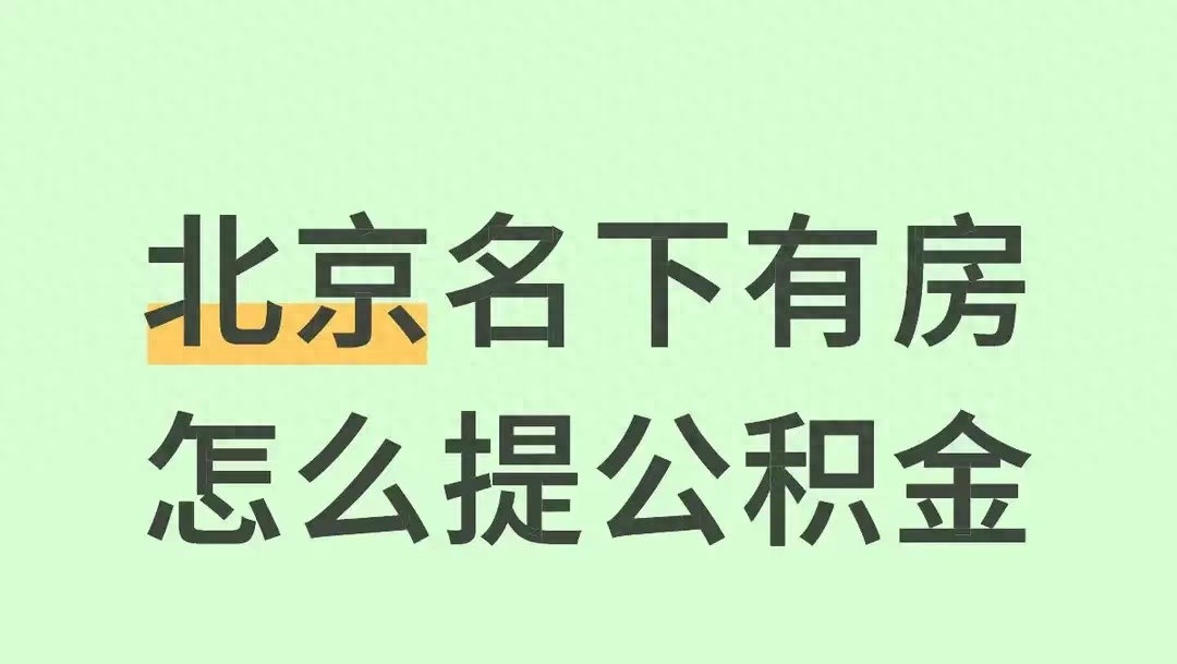 北京有房咋提公积金？超清楚流程，一看就懂