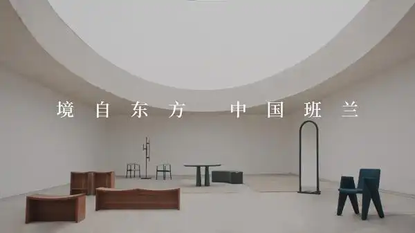 让世界看见东方美,班兰家具加速中国高端家具品牌破局(图9) 班兰家具设计哲学_中国传统家具工艺_中国高端家具品牌